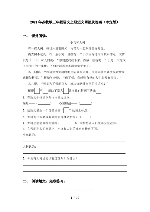 2021年苏教版三年级语文上册短文阅读及答案(审定版)