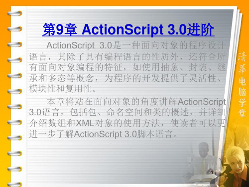 第9章 ActionScript 3.0进阶