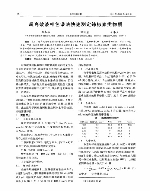 超高效液相色谱法快速测定辣椒素类物质