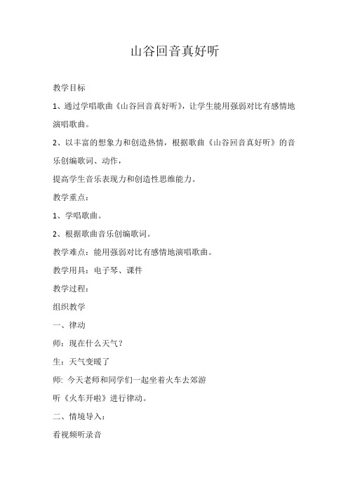 小学音乐_山谷回音真好听教学设计学情分析教材分析课后反思