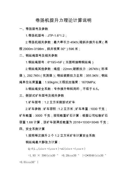 卷扬机提升力计算说明书