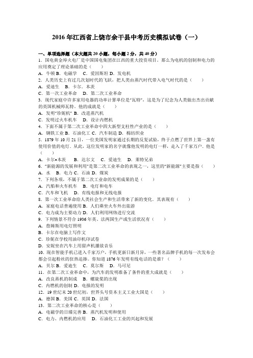 2016年江西省上饶市余干县中考历史模拟试卷(一)(解析版)