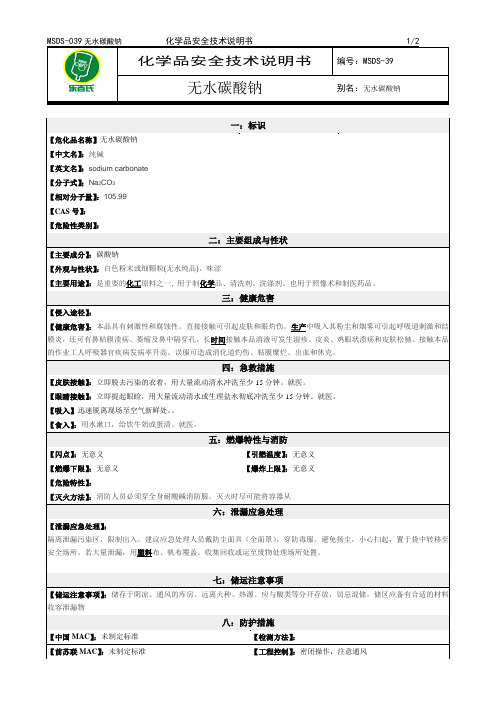 化学品安全技术说明书MSDS无水碳酸钠