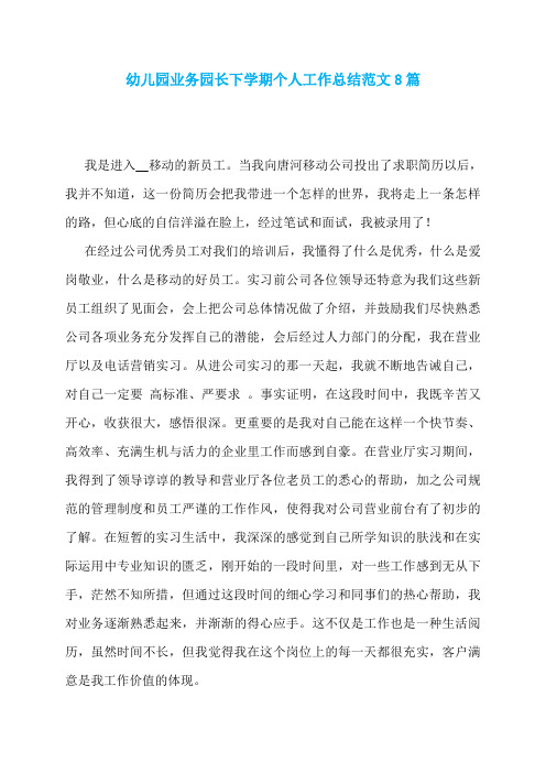 幼儿园业务园长下学期个人工作总结范文8篇