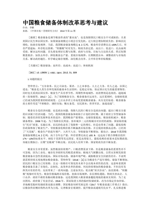 中国粮食储备体制改革思考与建议