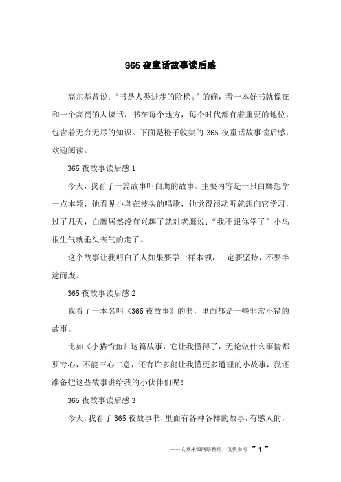 365夜童话故事读后感