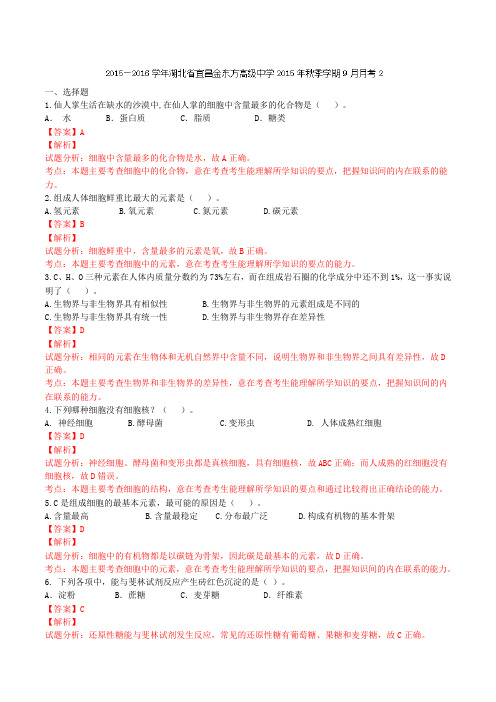 湖北省宜昌金东方高级中学2015-2016学年高一9月月考生物试题(解析版)
