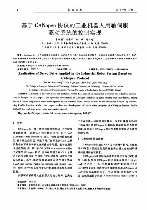 基于CANopen协议的工业机器人用轴伺服驱动系统的控制实现
