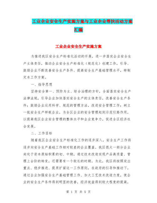工业企业安全生产实施方案与工业企业帮扶活动方案汇编