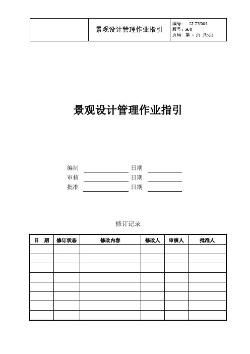 景观设计管理作业指引