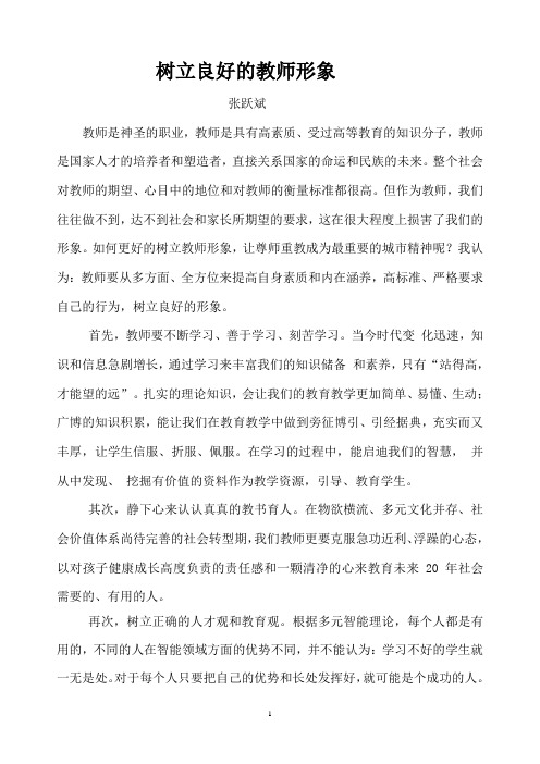 树立良好的教师形象