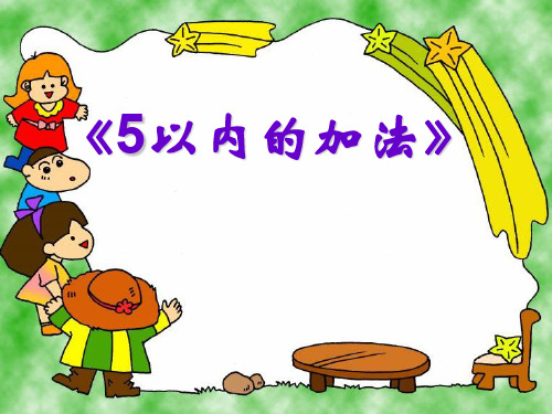 《5以内加法》10以内的加法和减法2  图文