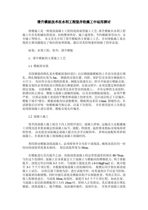 滑升模板技术在水利工程竖井砼施工中运用探讨