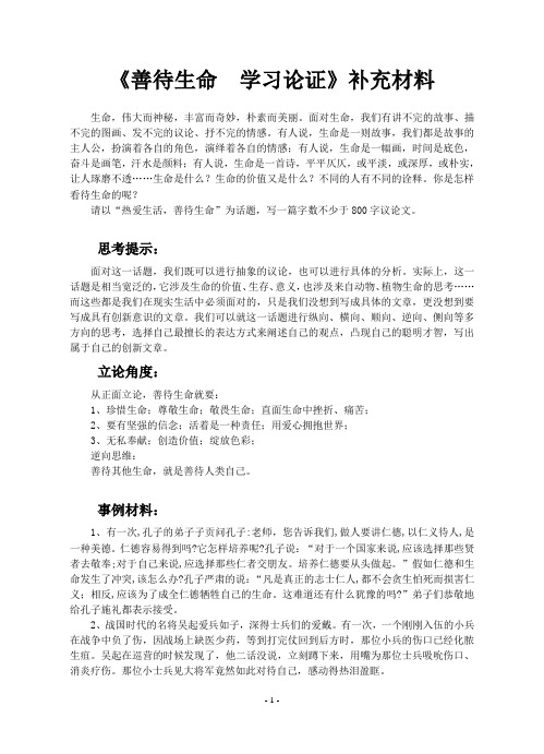 《善待生命 学习论证》补充材料