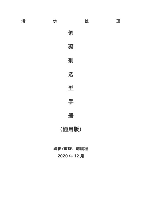 污水处理絮凝剂选型手册(通用版)