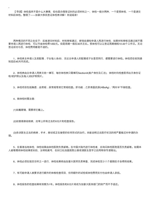 加拿大移民签证体检表详解！