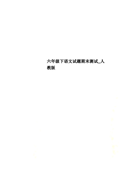 六年级下语文试题期末测试_人教版