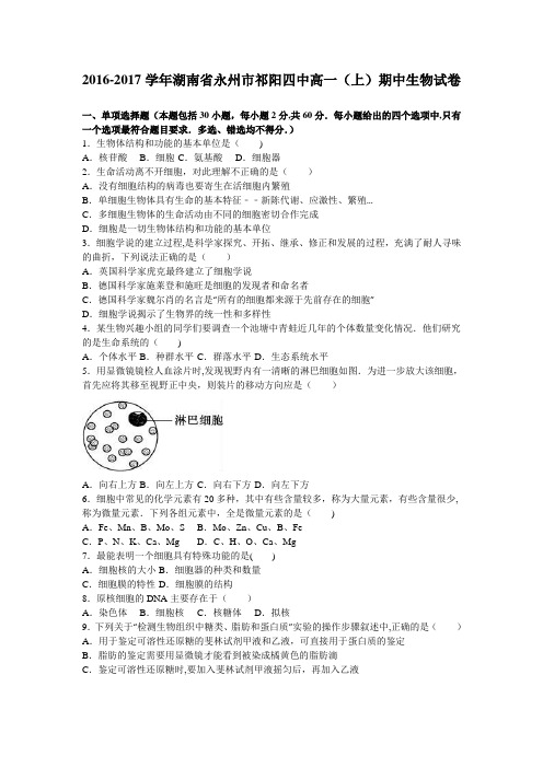湖南省永州市祁阳四中2016-2017学年高一上学期期中生物试卷 含解析