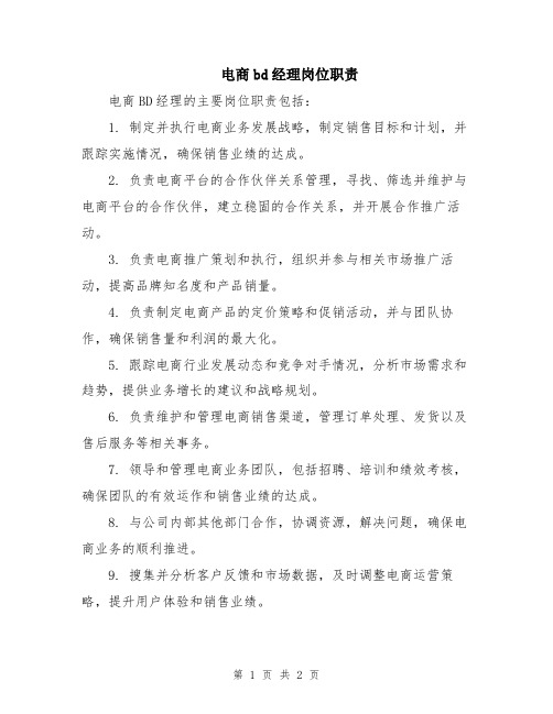 电商bd经理岗位职责