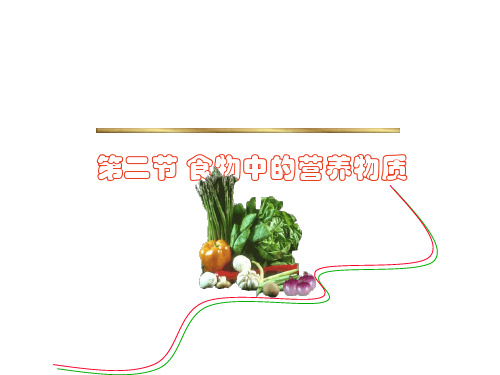 《食物中的营养物质》PPT课件