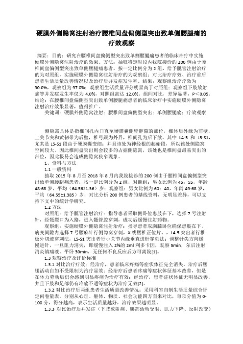 硬膜外侧隐窝注射治疗腰椎间盘偏侧型突出致单侧腰腿痛的疗效观察