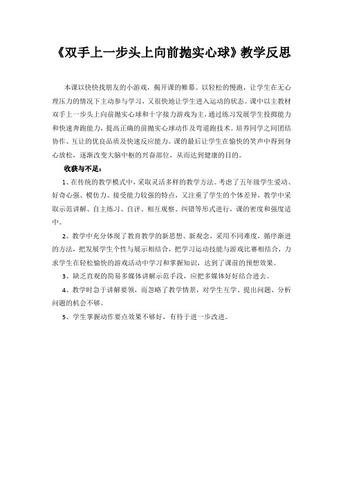 《双手上一步头上向前抛实心球》教学实践反思03