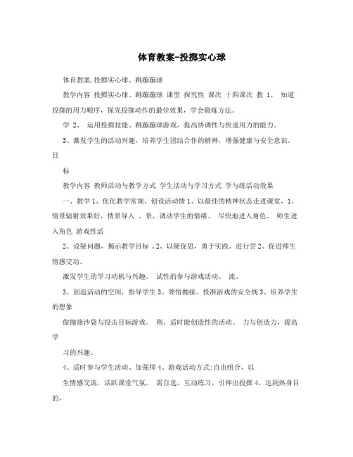 体育教案-投掷实心球