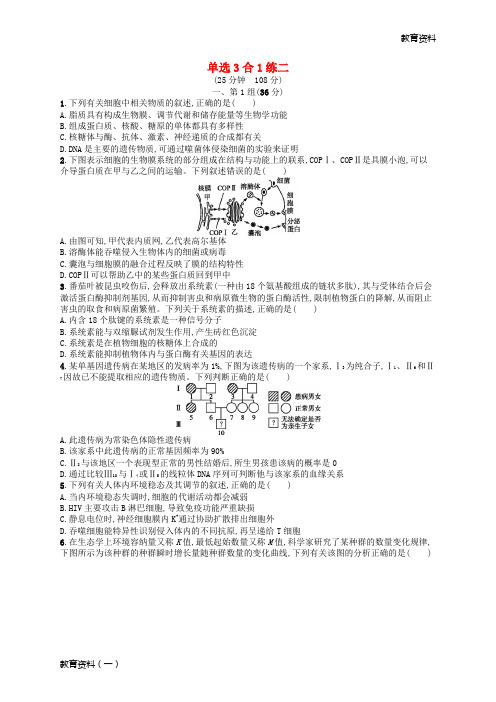 2019版高考生物大二轮复习 选择题保分练：单选3合1练2