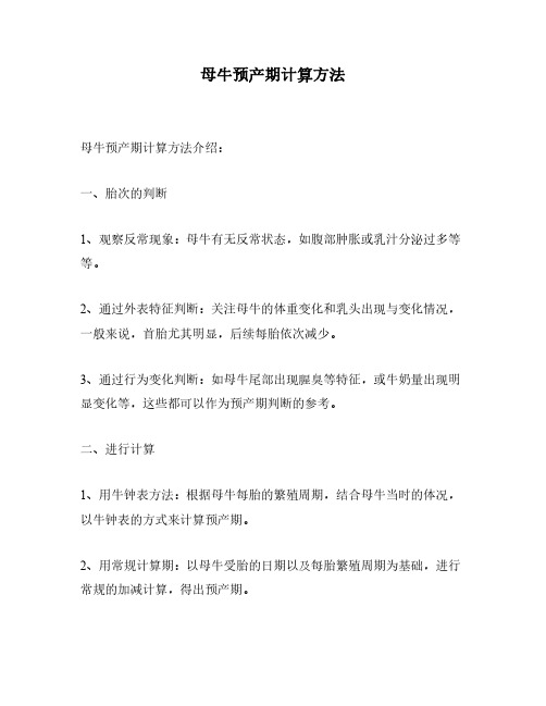 母牛预产期计算方法