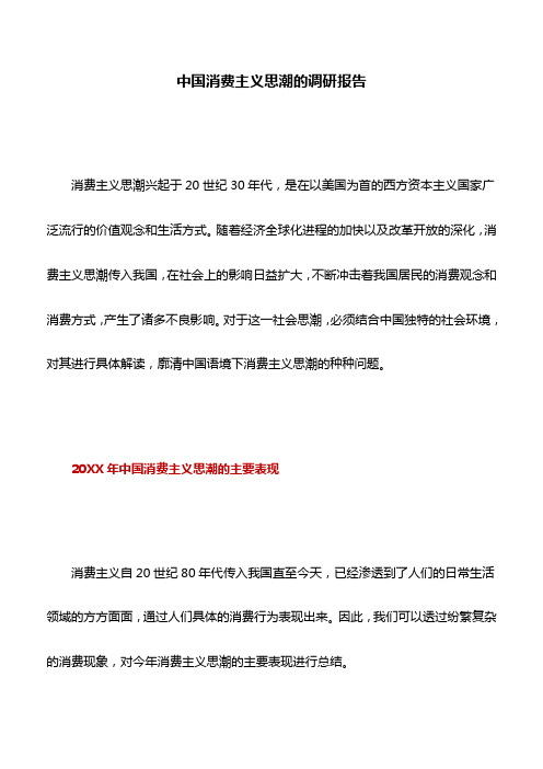调研报告：中国消费主义思潮的调研报告