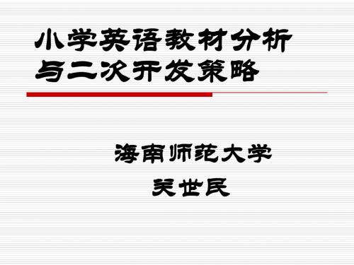 @@@2016.8.16小学英语教材分析与二次开发策略