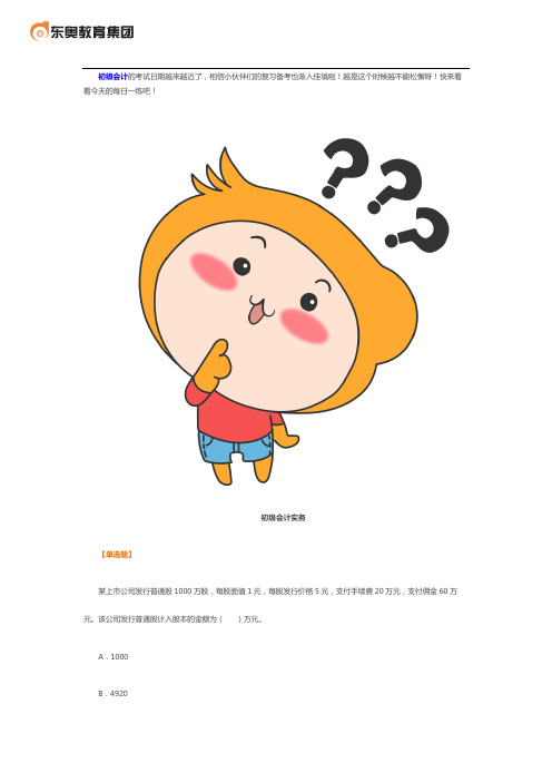 【东奥出品】2020年初级会计职称考试冲刺习题 4.2