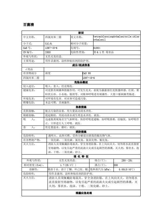 百菌清安全技术说明书