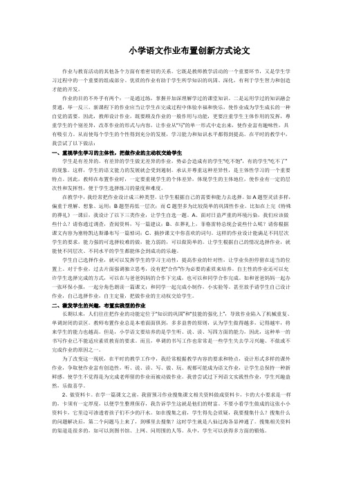 小学语文作业布置创新方式论文