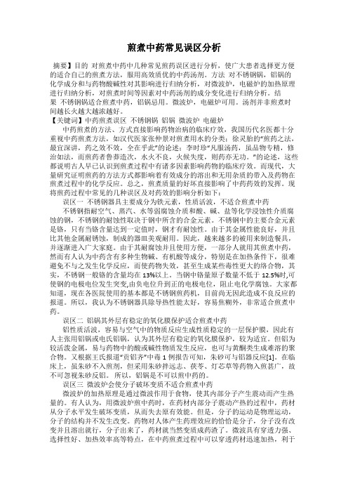 煎煮中药常见误区分析