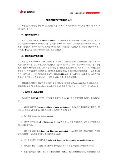 美国西北大学到底怎么样