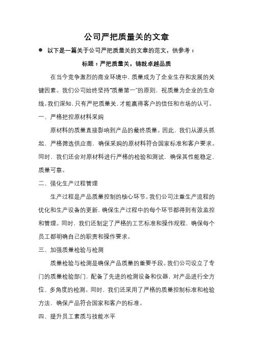 公司严把质量关的文章