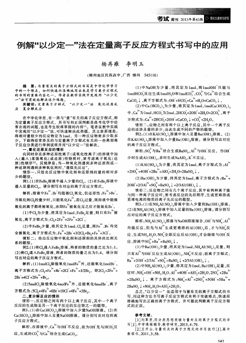 例解＂以少定一＂法在定量离子反应方程式书写中的应用