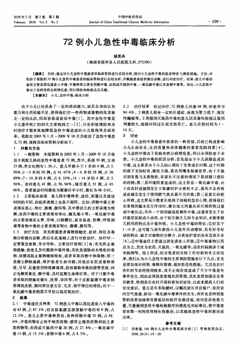 72例小儿急性中毒临床分析
