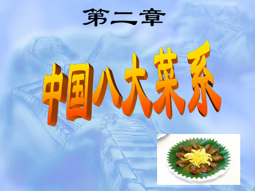 中国饮食文化第二章