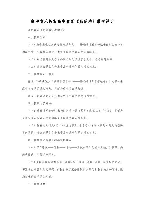 高中音乐教案高中音乐《勋伯格》教学设计.docx