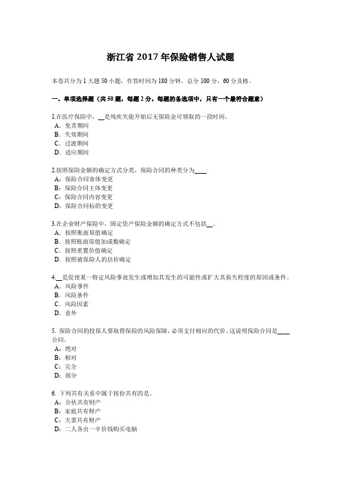 浙江省2017年保险销售人试题