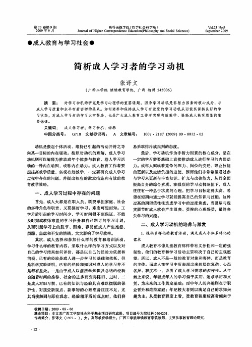 简析成人学习者的学习动机