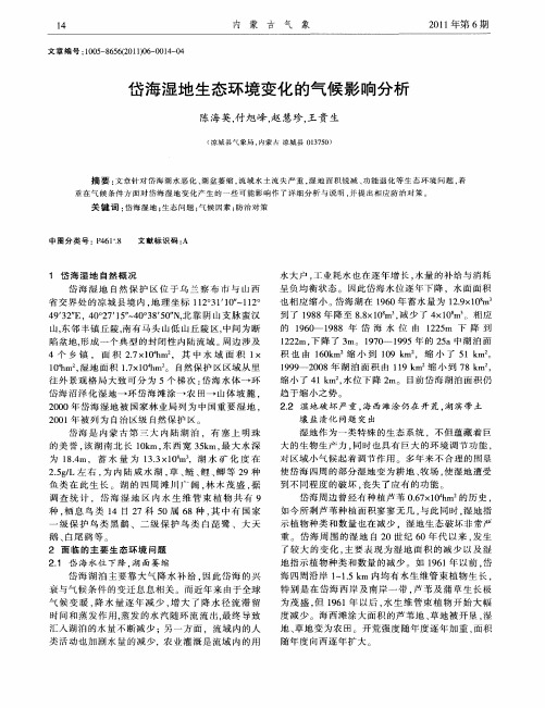 岱海湿地生态环境变化的气候影响分析