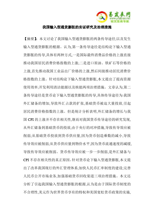 我国输入型通货膨胀的实证研究及治理措施