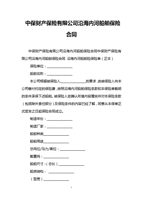 中保财产保险有限公司沿海内河船舶保险合同