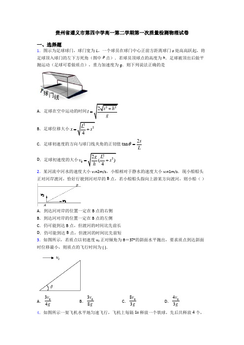 贵州省遵义市第四中学高一第二学期第一次质量检测物理试卷