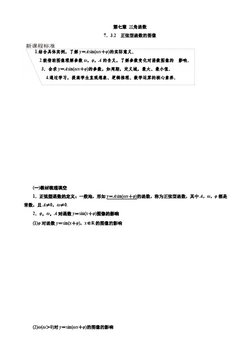 7.3.2 正弦型函数的图像