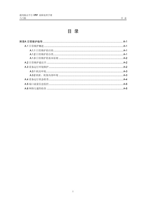 通用路由平台 VRP 故障处理手册