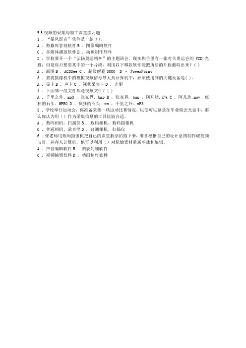5.3视频的采集与加工练习题